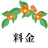 料金システム